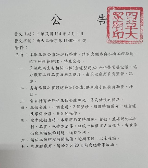 本廟金爐三座整建公告